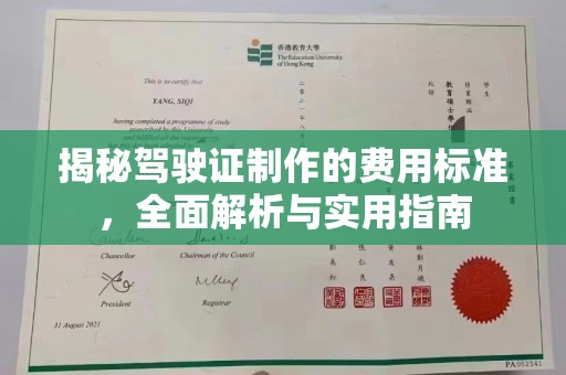 罗平揭秘驾驶证制作的费用标准，全面解析与实用指南