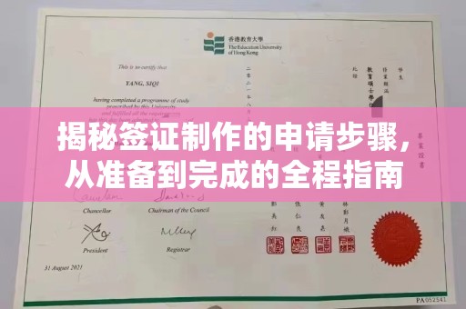 肇州揭秘签证制作的申请步骤，从准备到完成的全程指南